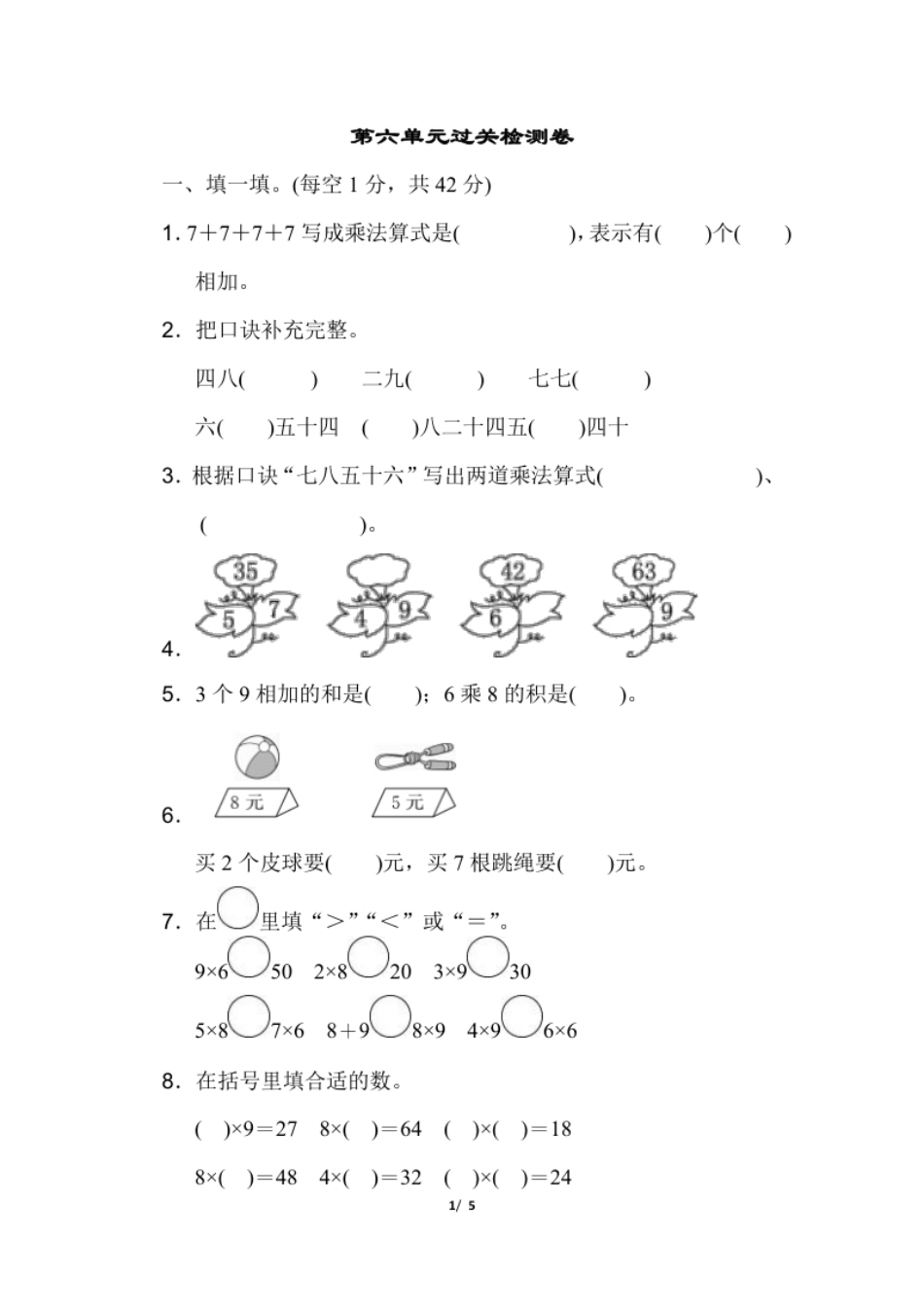 小学二年级上册上学期-人教版数学第六单元检测.1.pdf_第1页