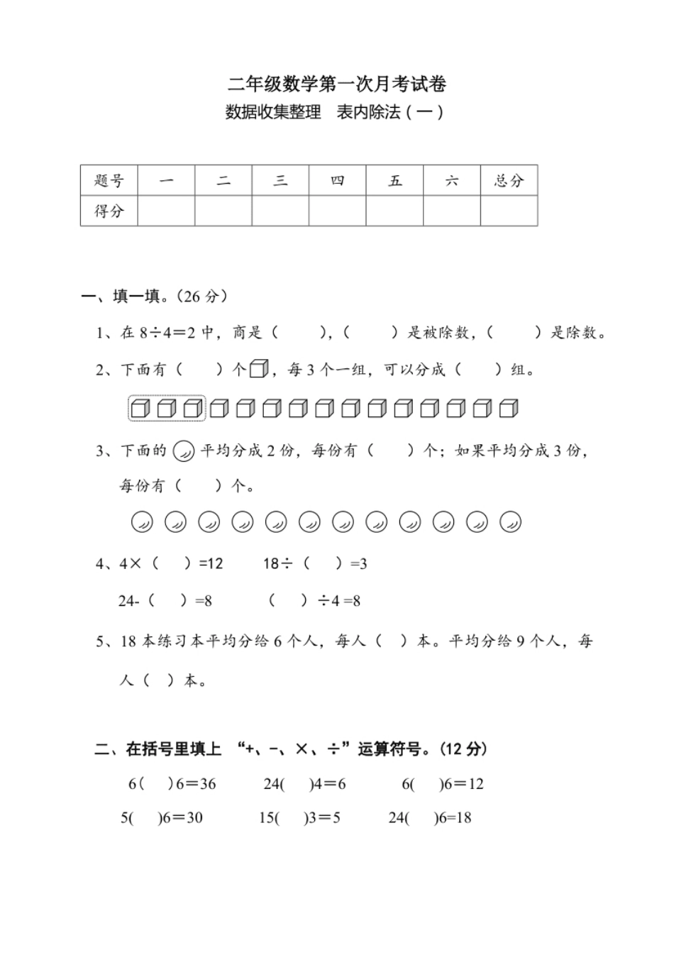 人教版二年级数学下册第一次月考测试题（数据收集整理表内除法）.pdf_第1页