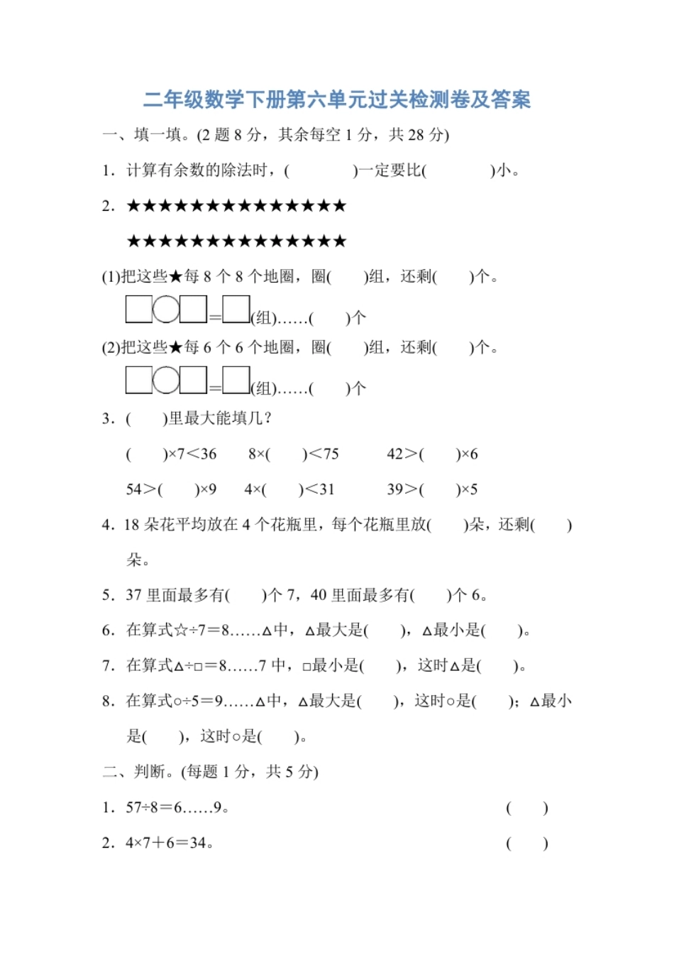 人教版二年级数学下册第六单元过关检测卷及答案.pdf_第1页