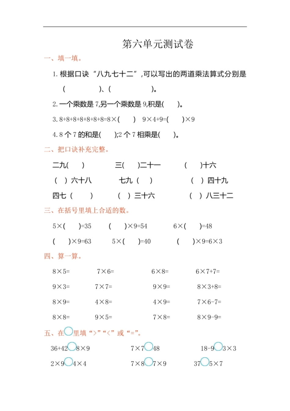 人教版二年级数学上册试卷、练习-第六单元测试卷＋参考答案.pdf_第1页