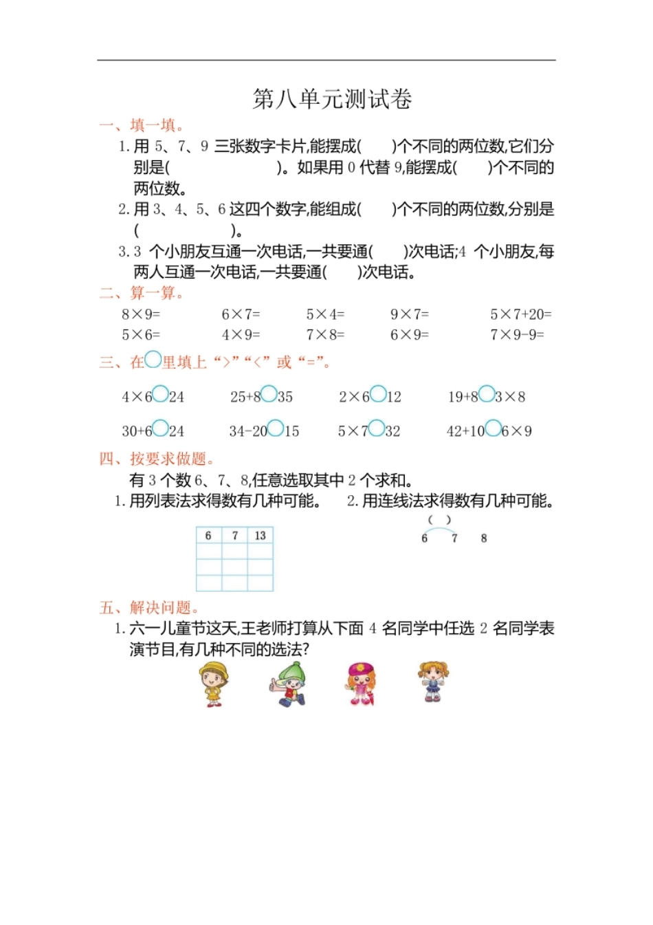 人教版二年级数学上册试卷、练习-第八单元测试卷＋参考答案.pdf_第1页