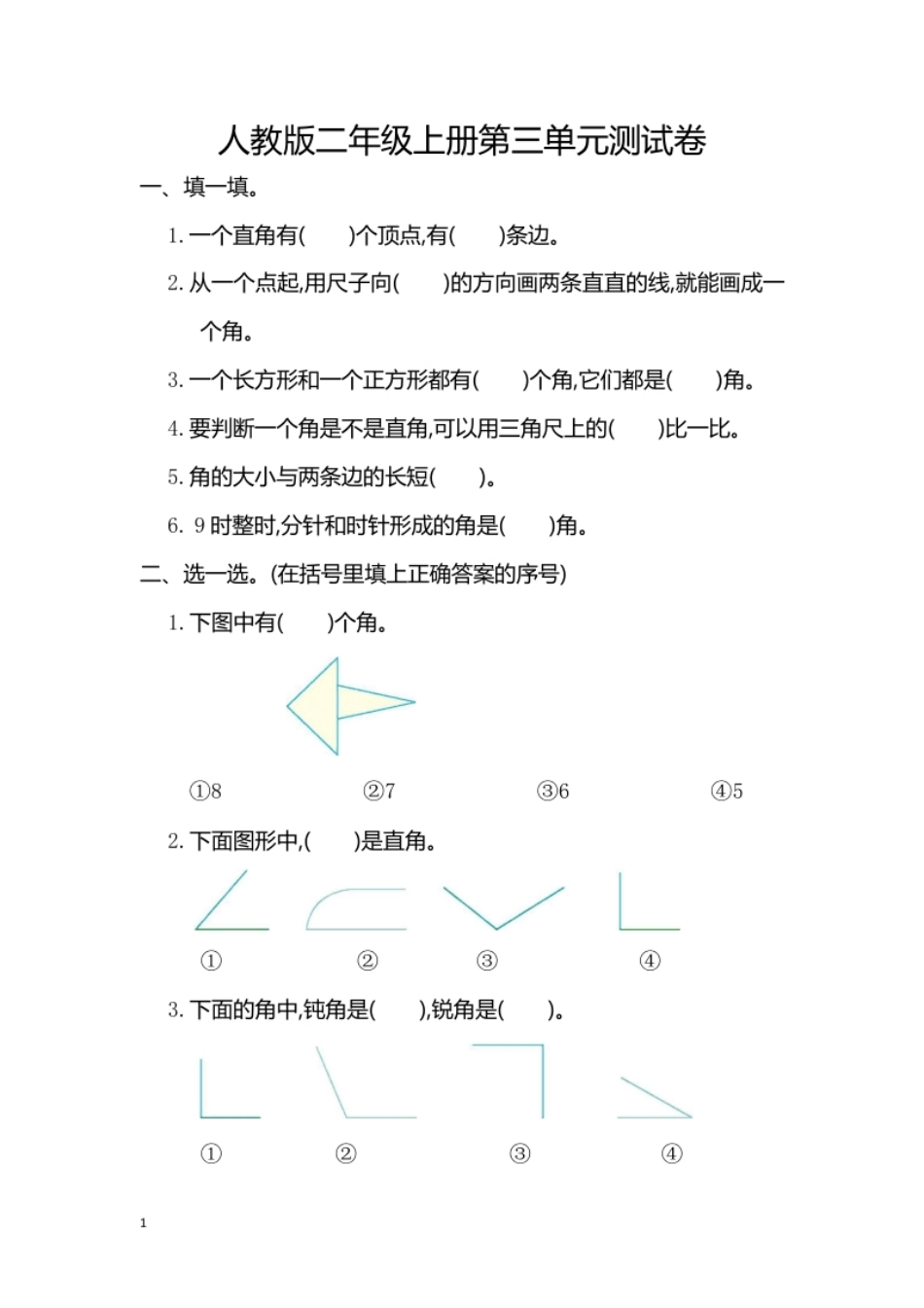 人教版二年级数学上册第三单元测试.pdf_第1页