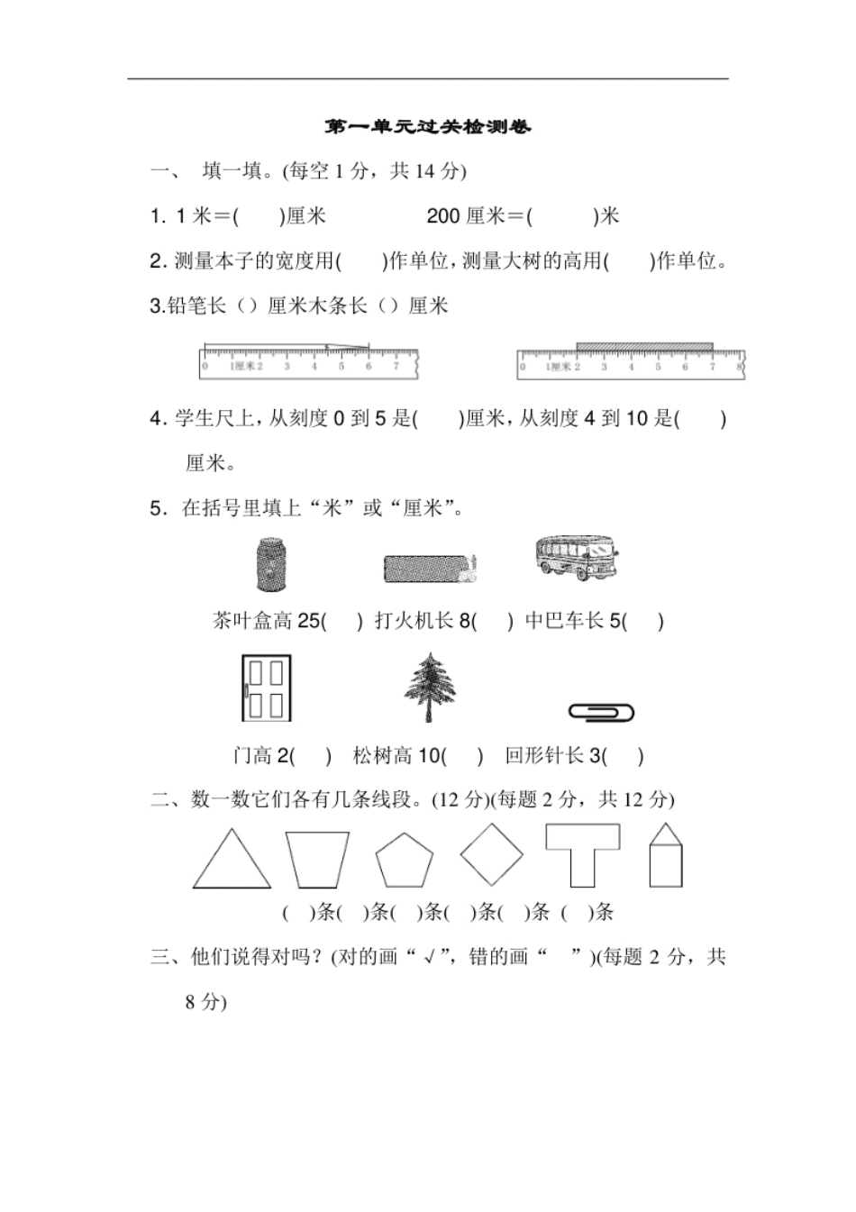 人教版二年级数学上册-单元测试卷-长度单位-第一单元过关检测卷＋答案.pdf_第1页