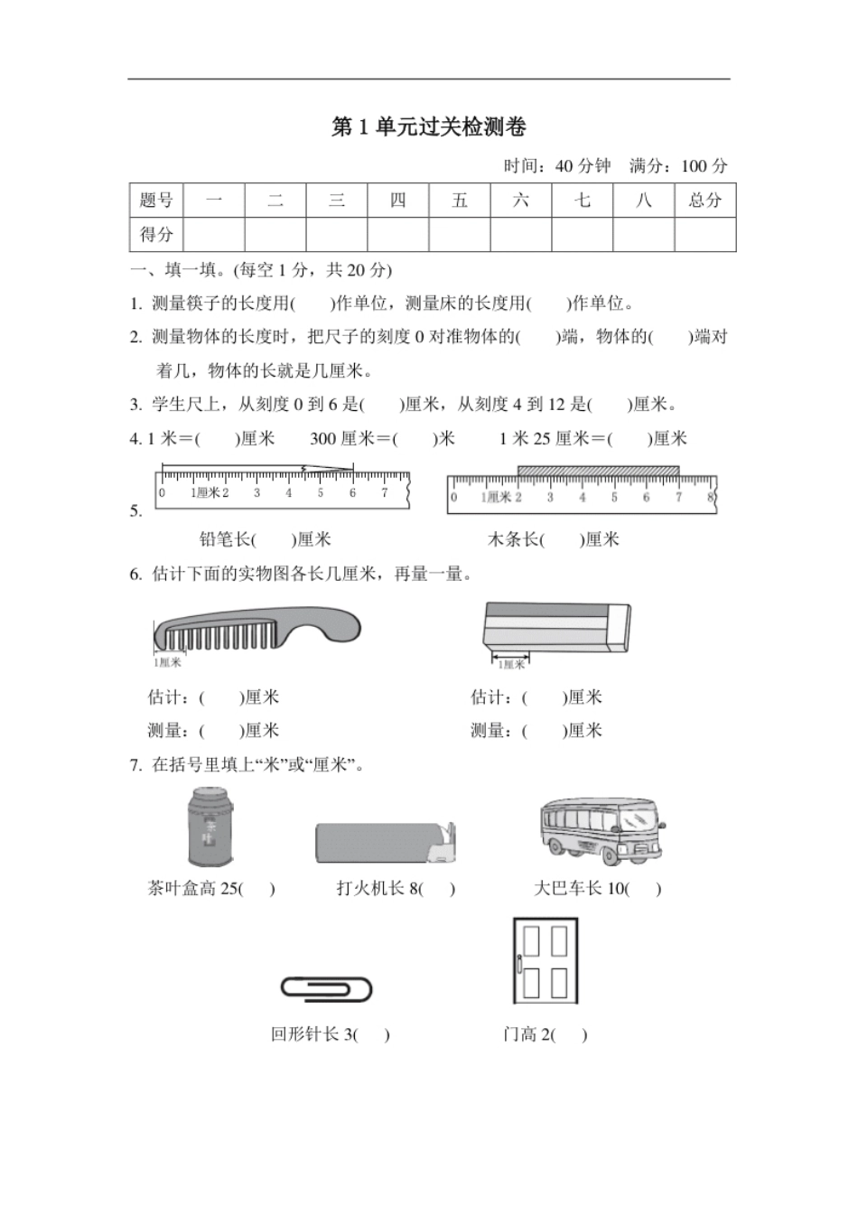 人教版二年级数学上册-单元测试卷-长度单位-第1单元过关检测卷＋答案.pdf_第1页