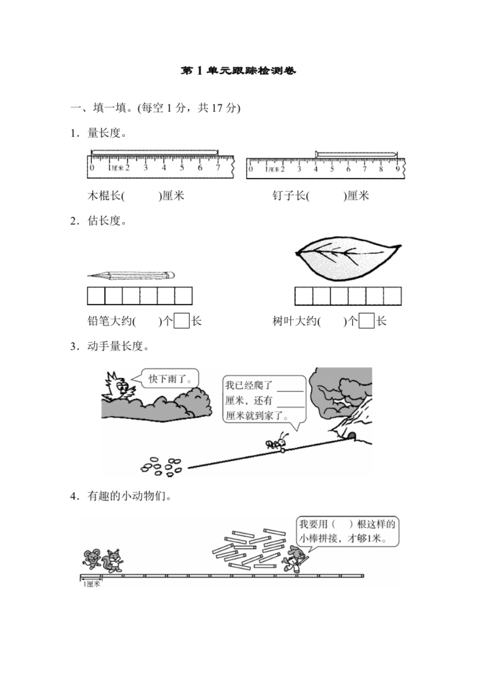 人教版二年级数学上册-单元测试卷-长度单位-第1单元跟踪检测卷＋答案.pdf_第1页