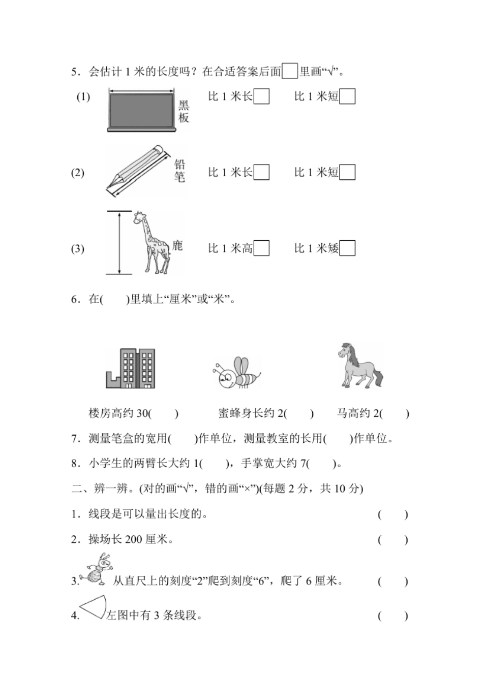 人教版二年级数学上册-单元测试卷-长度单位-第1单元跟踪检测卷＋答案.pdf_第2页