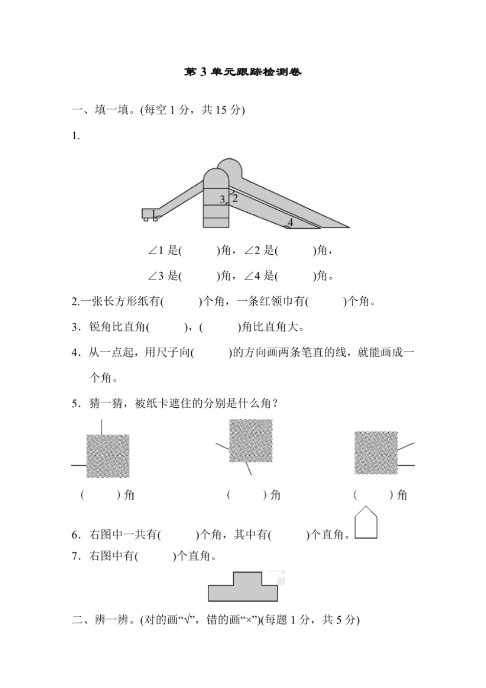 人教版二年级数学上册-单元测试卷-角的初步认识-第3单元跟踪检测卷＋答案.pdf_第1页