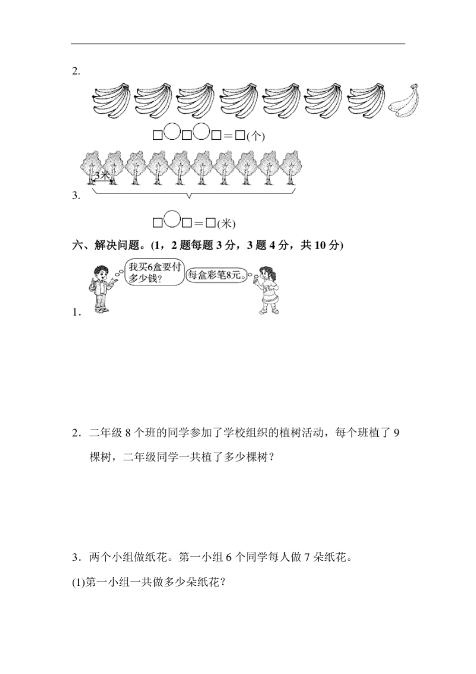 人教版二年级数学上册-单元测试卷-表内乘法-第六单元达标测试卷-答案.pdf_第3页