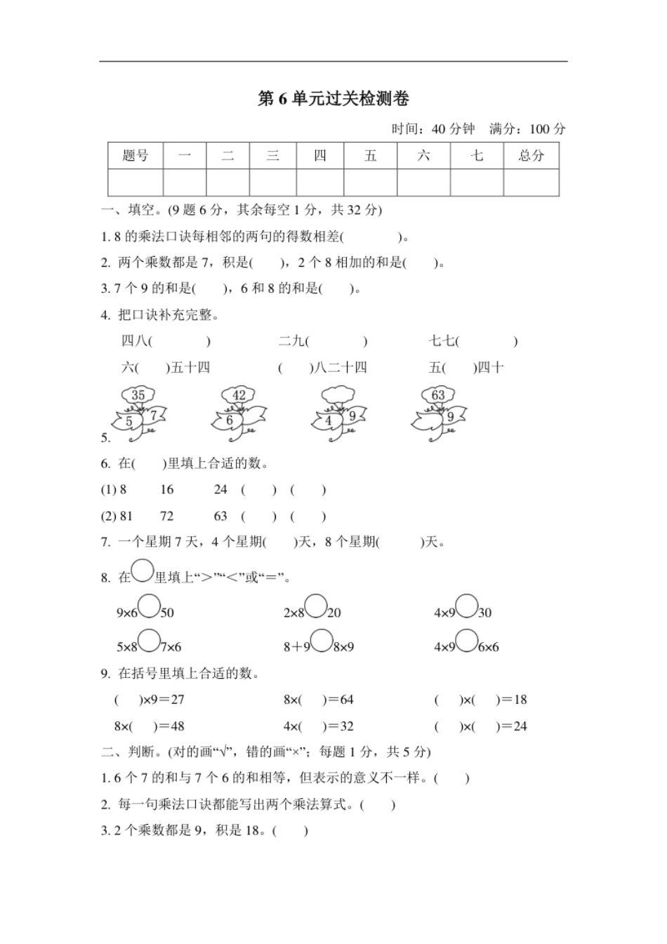 人教版二年级数学上册-单元测试卷-表内乘法-第6单元过关检测卷-答案.pdf_第1页