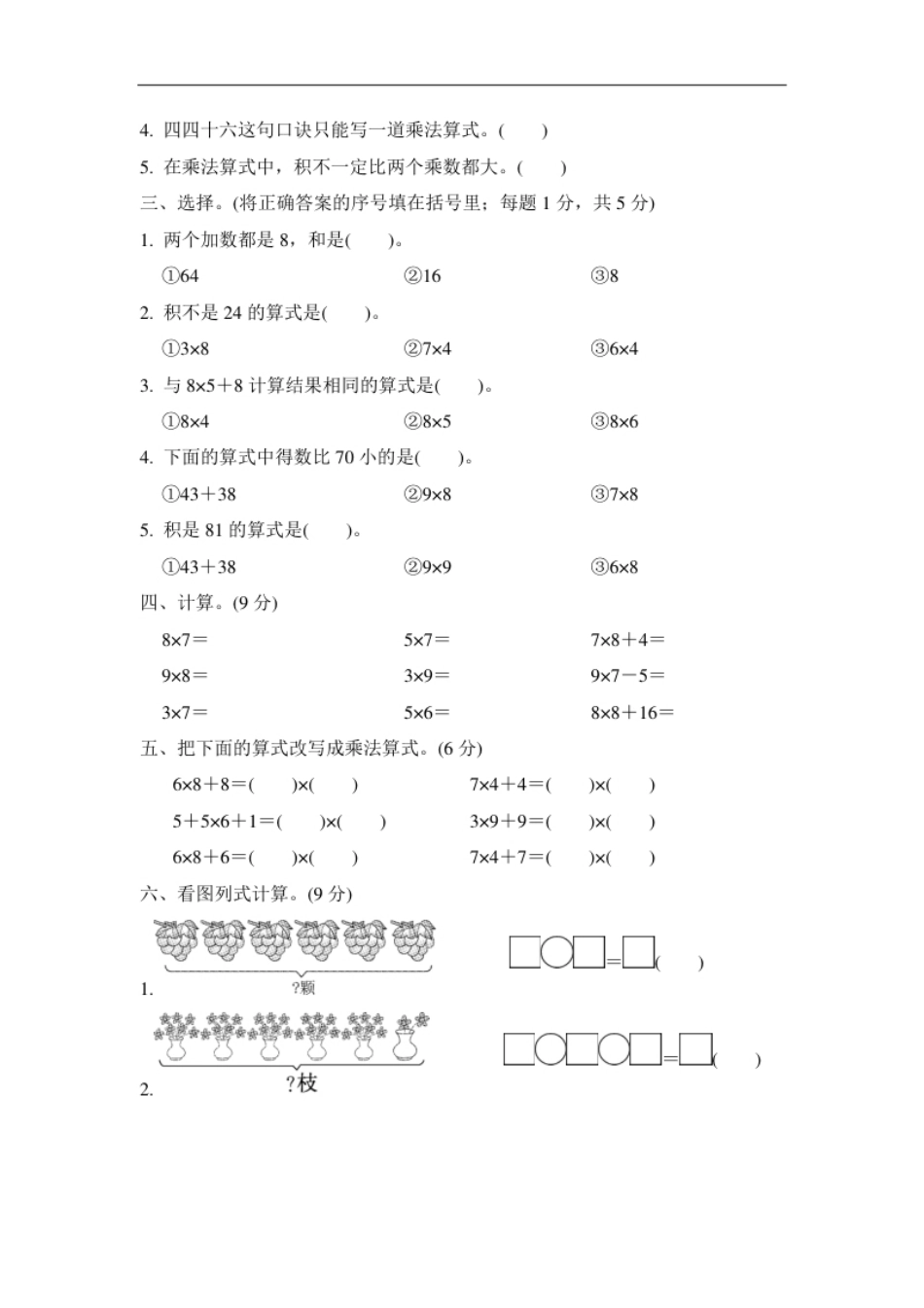 人教版二年级数学上册-单元测试卷-表内乘法-第6单元过关检测卷-答案.pdf_第2页