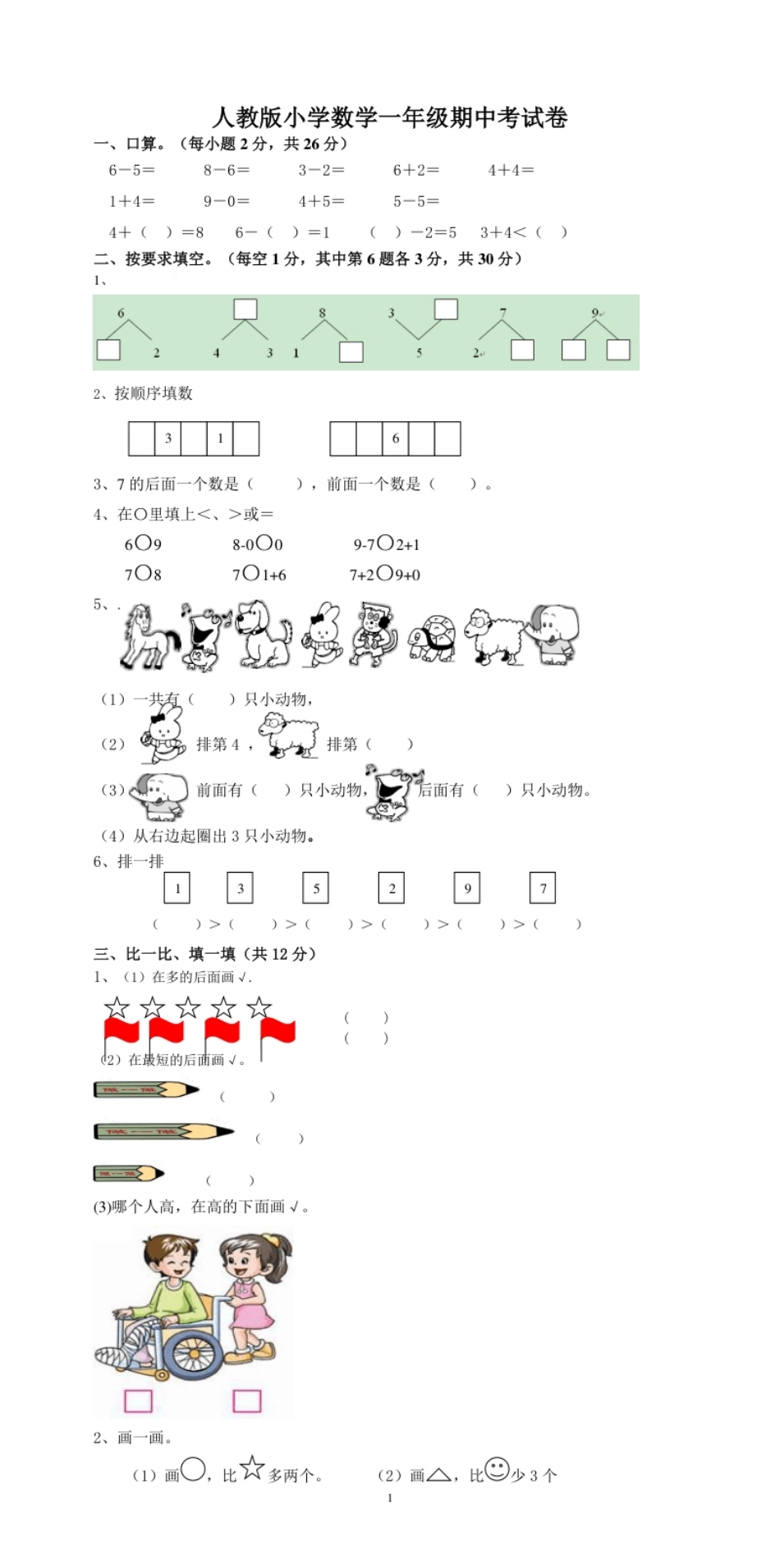 新人教版一上数学期中考测试题5.pdf_第1页