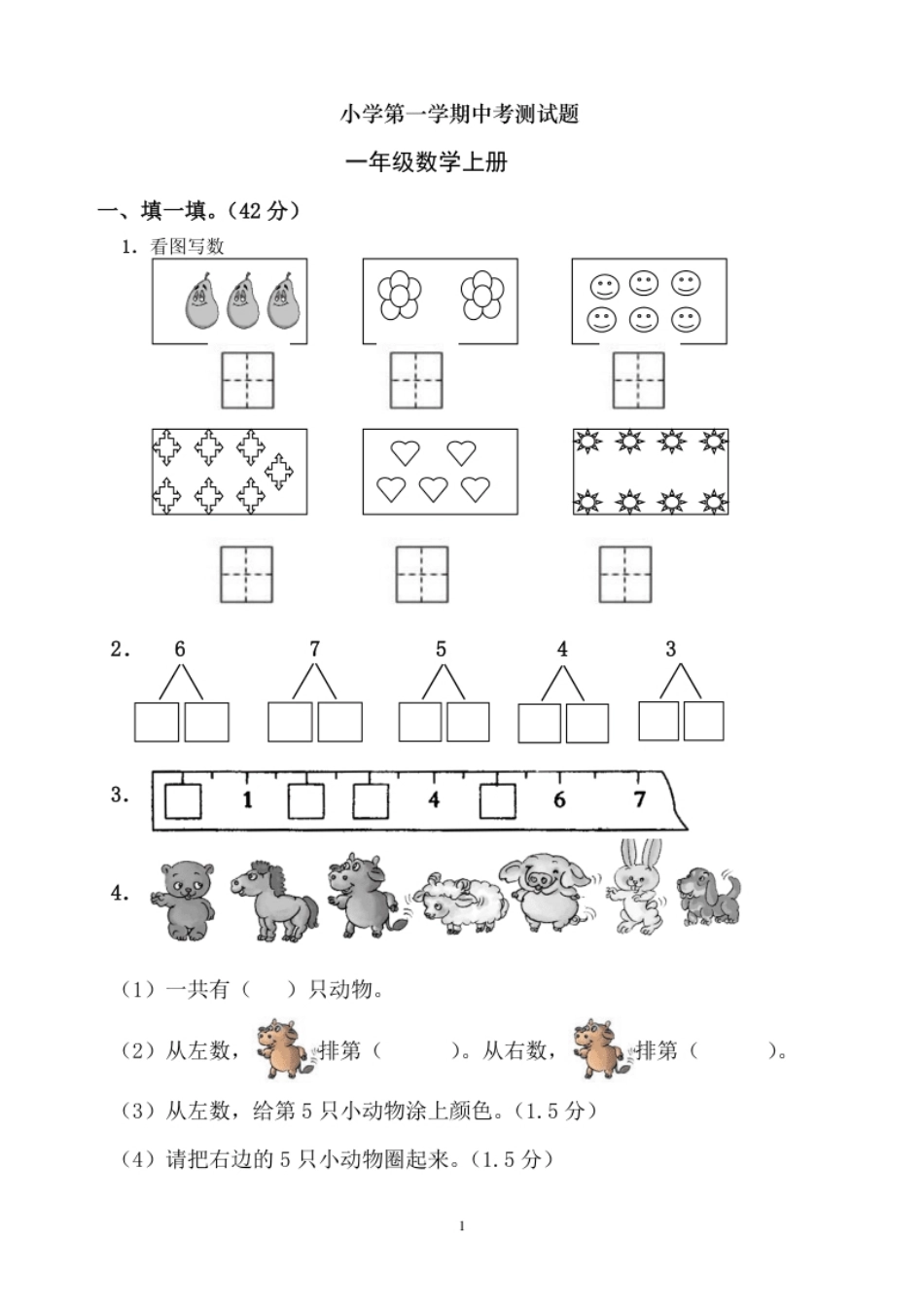 新人教版一上数学期中考测试题2.pdf_第1页