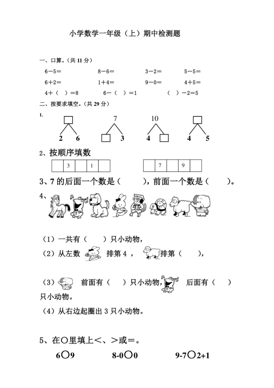 新人教版小学一年数学上册期中试卷3.pdf_第1页