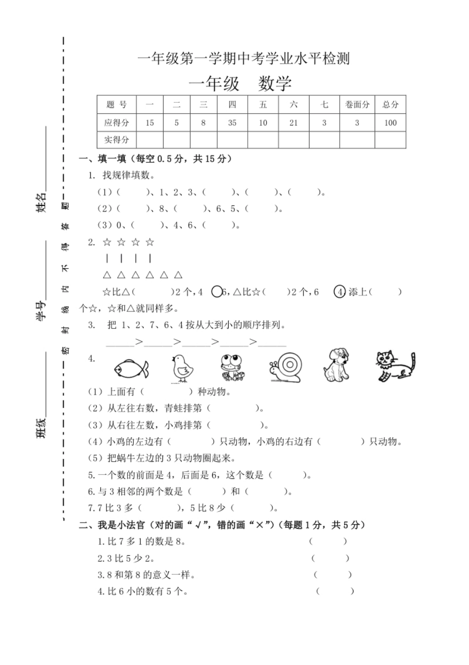 新人教版小学一年数学上册期中试卷1.pdf_第1页