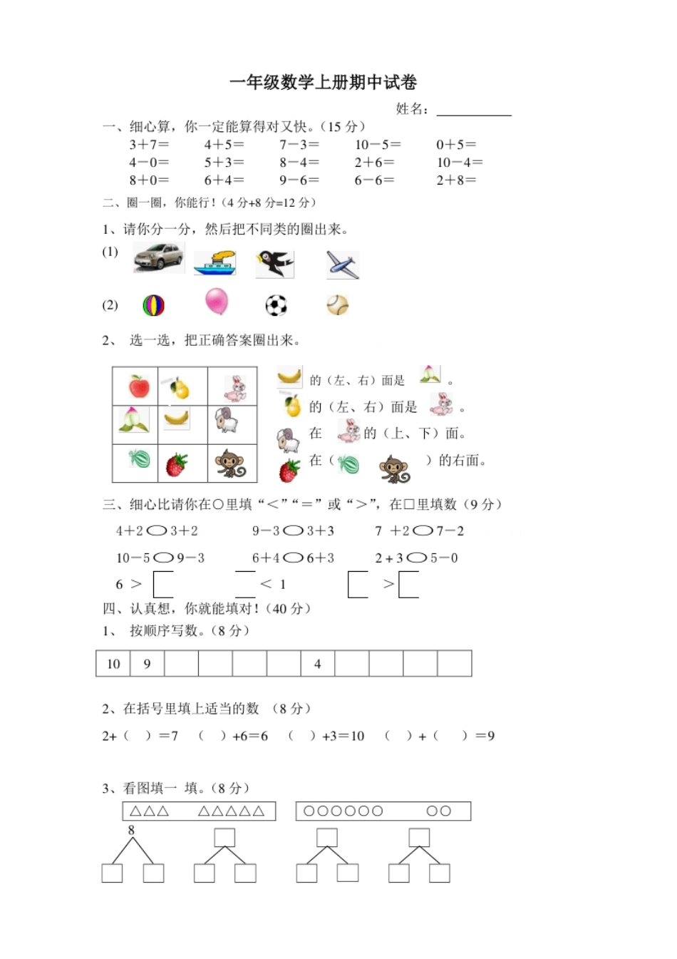 新人教版小学一年级数学上册期中试卷8.pdf_第1页