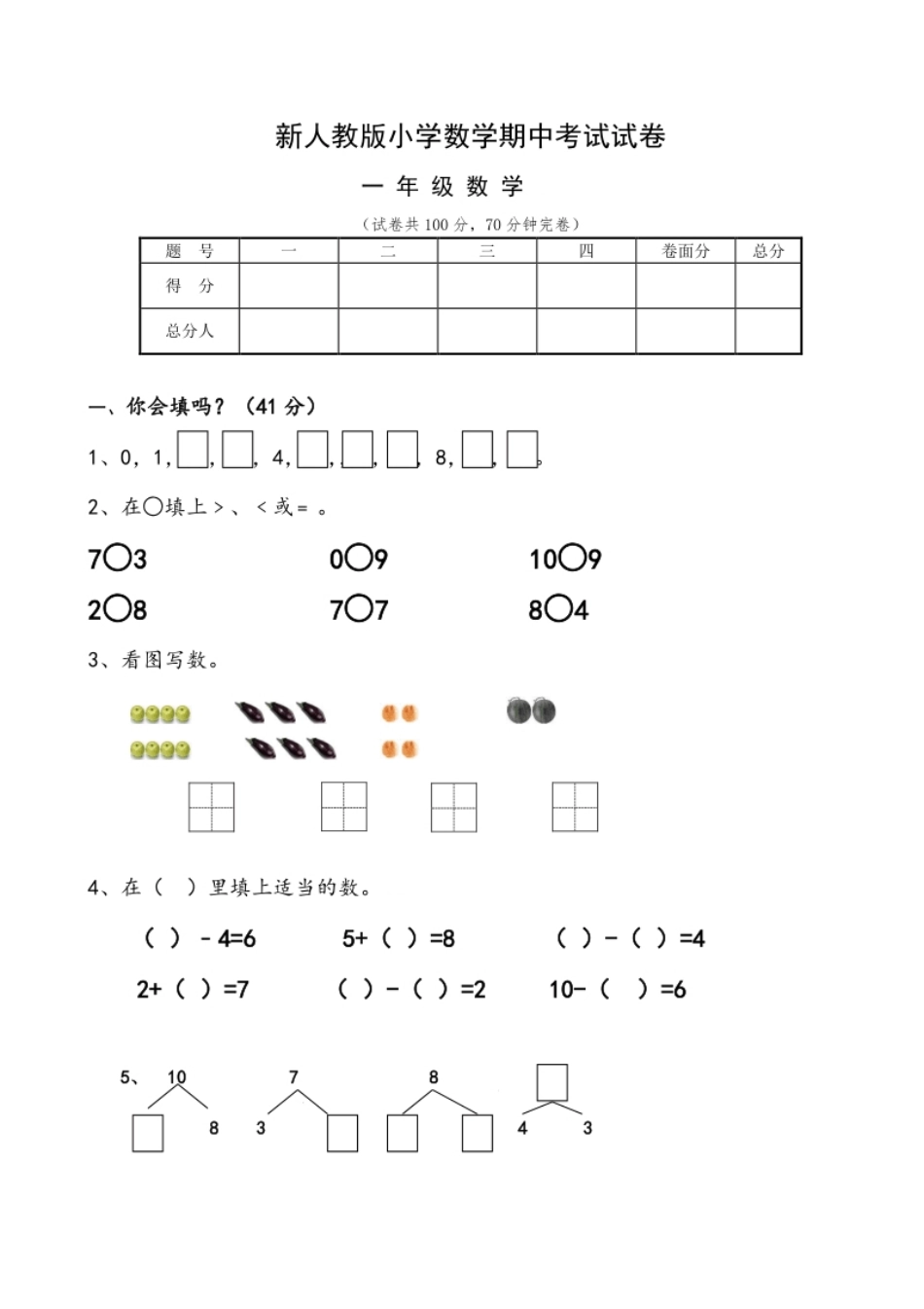 新人教版小学一年级数学上册期中试卷6.pdf_第1页