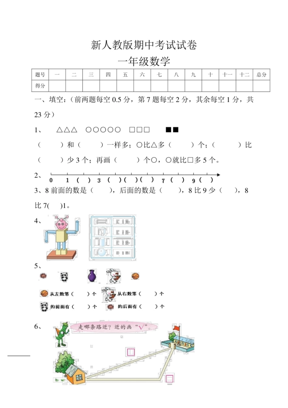 新人教版小学一年级数学上册期中试卷5.pdf_第1页