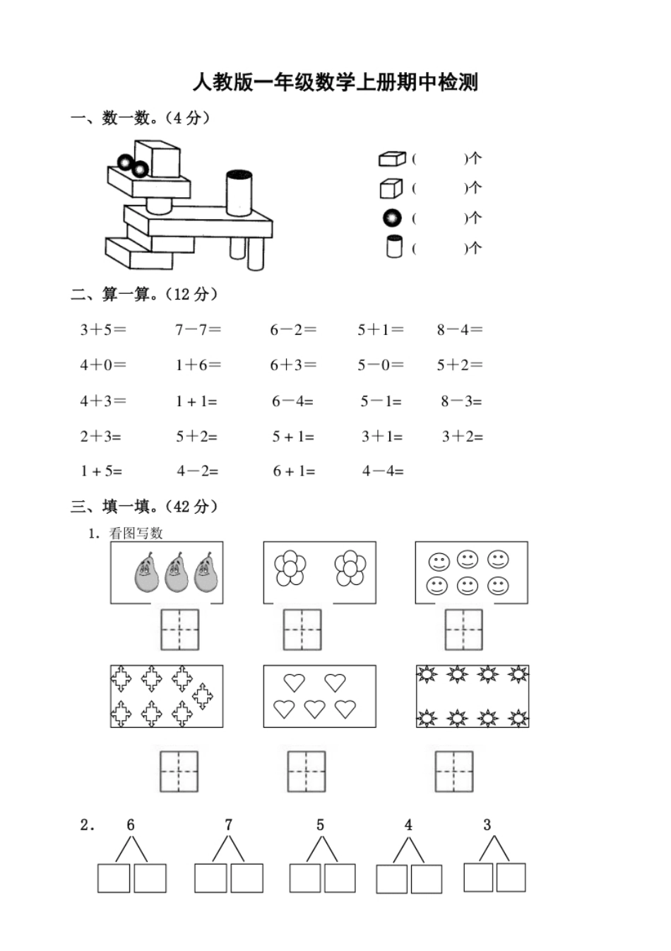 新课标人教版一年级上册数学期中模拟卷(6).pdf_第1页