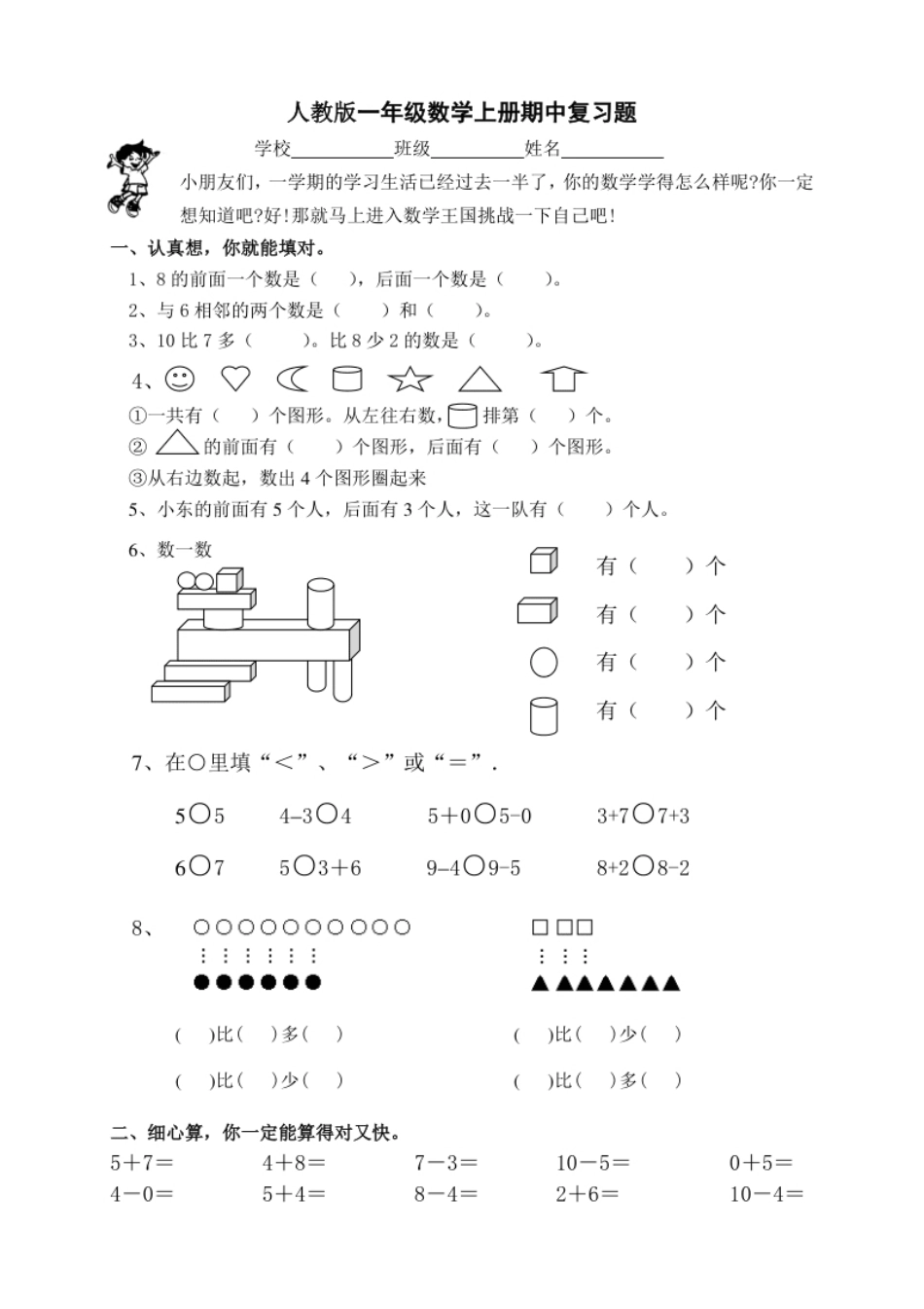 新课标人教版一年级上册数学期中模拟卷(4).pdf_第1页