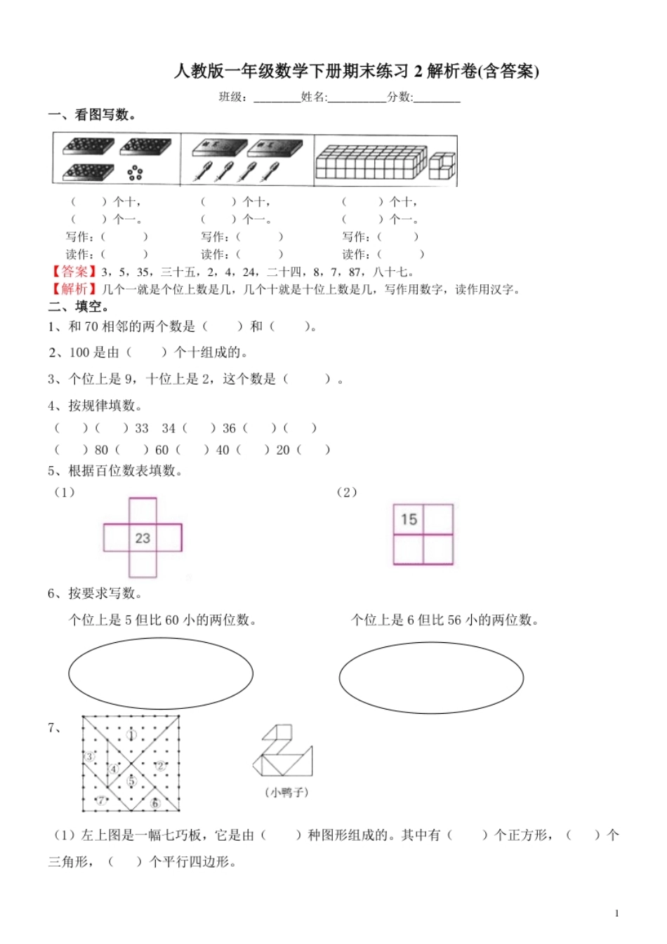 人教新课标数学一年级下学期期末测试卷2.pdf_第1页