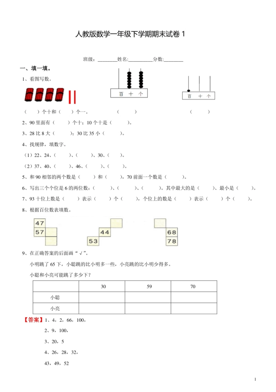 人教新课标数学一年级下学期期末测试卷1.pdf_第1页