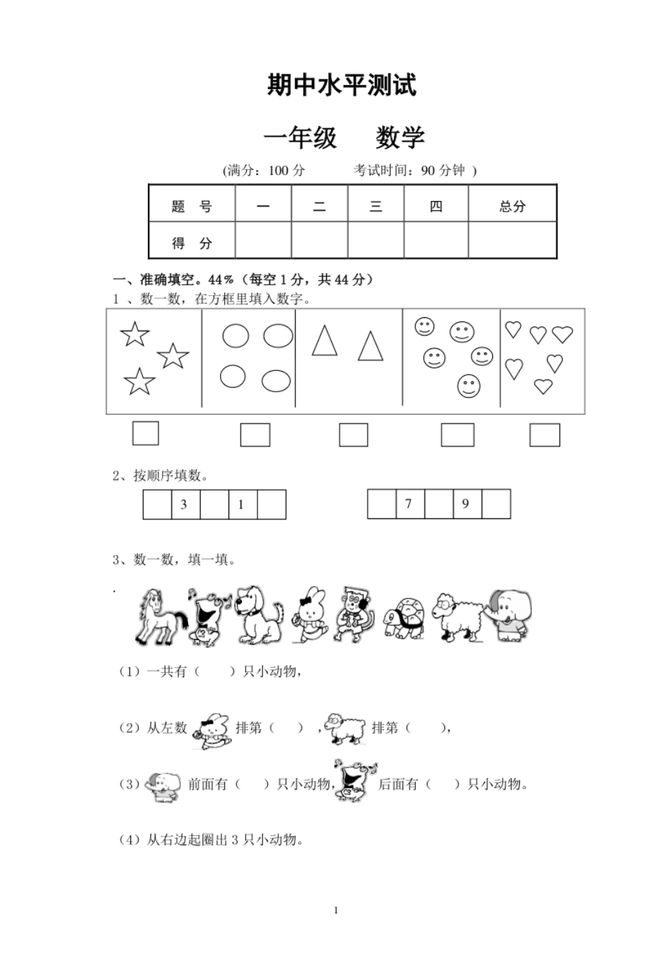 人教版一年级数学上册期中试卷(4).pdf_第1页