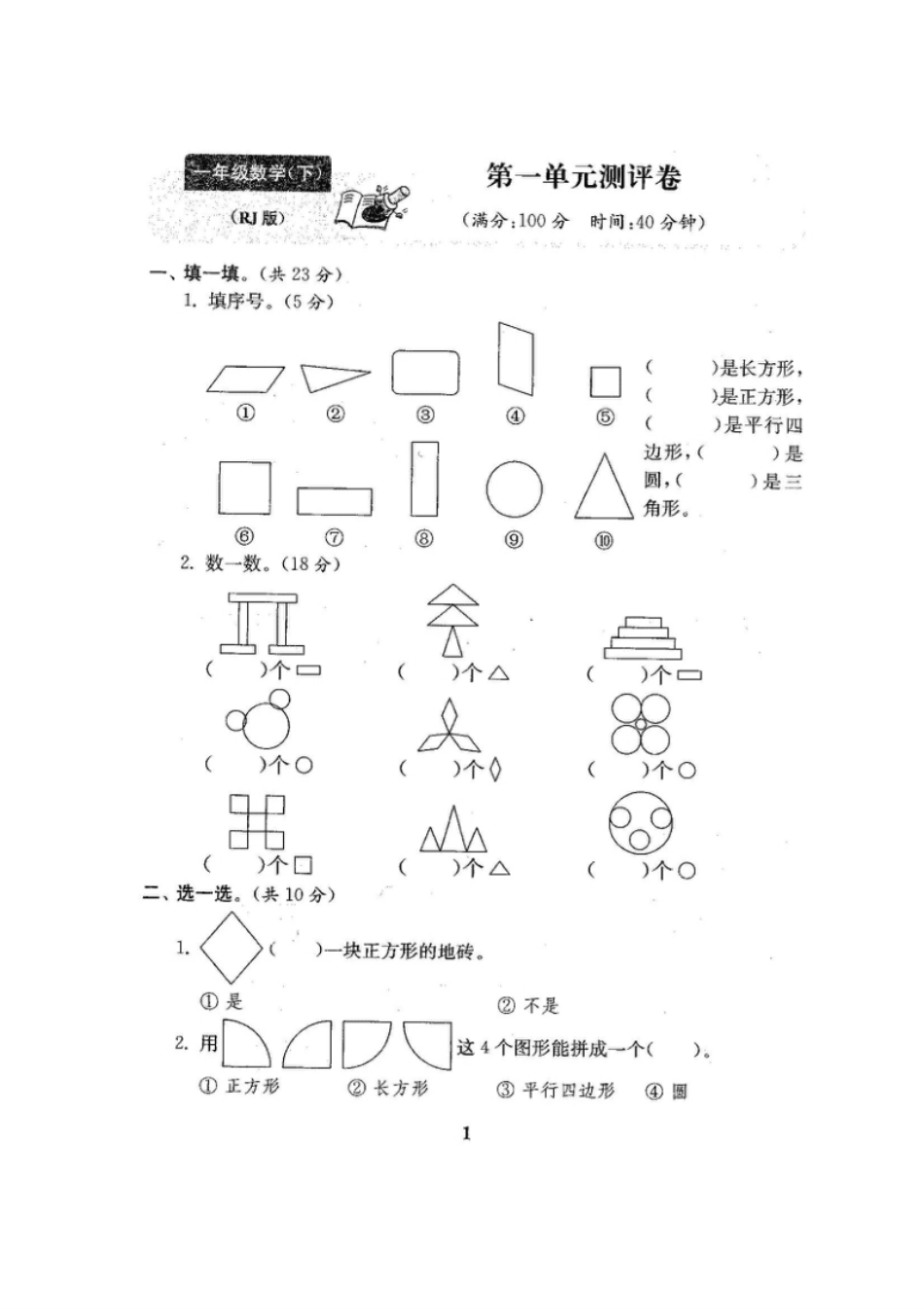 人教版数学【1下】期中复习试卷8套附答案.pdf_第1页