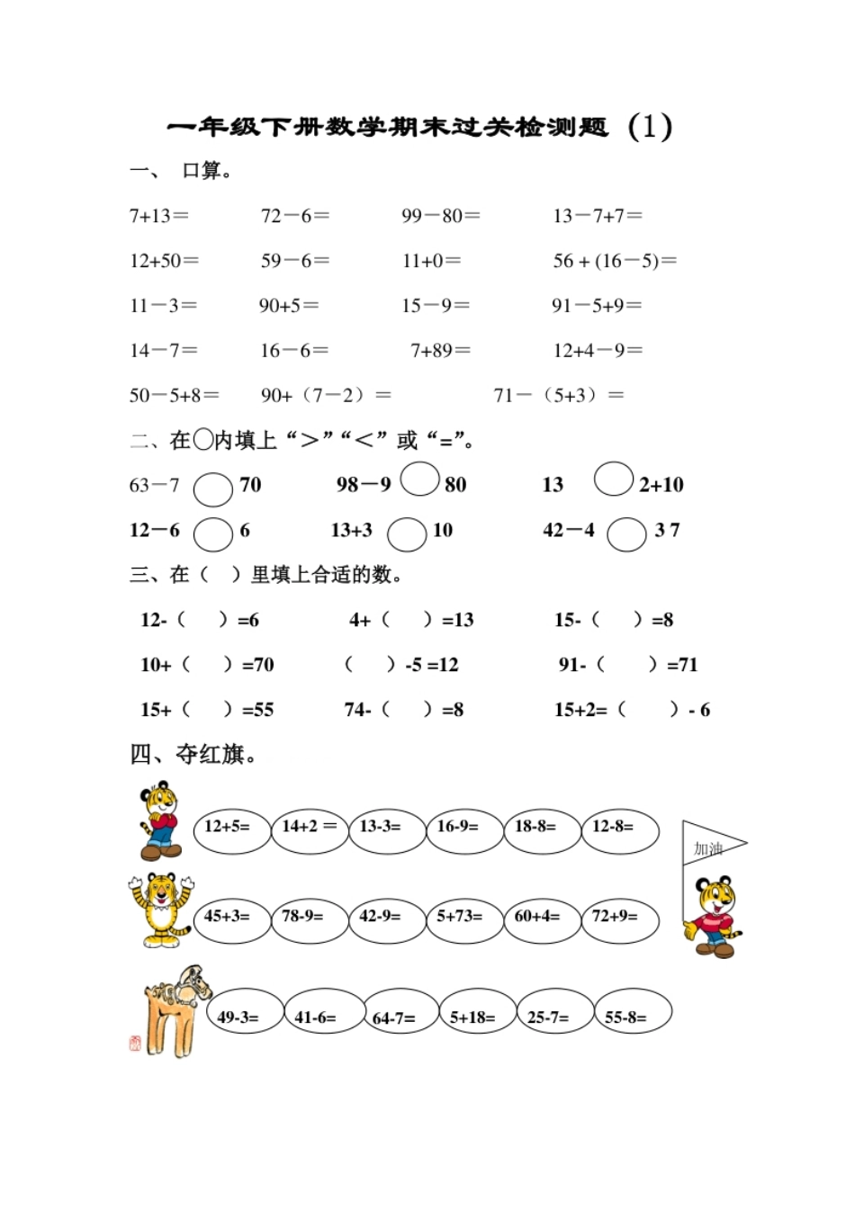 新人教版一年级数学下册期末过关检测题(2).pdf_第1页