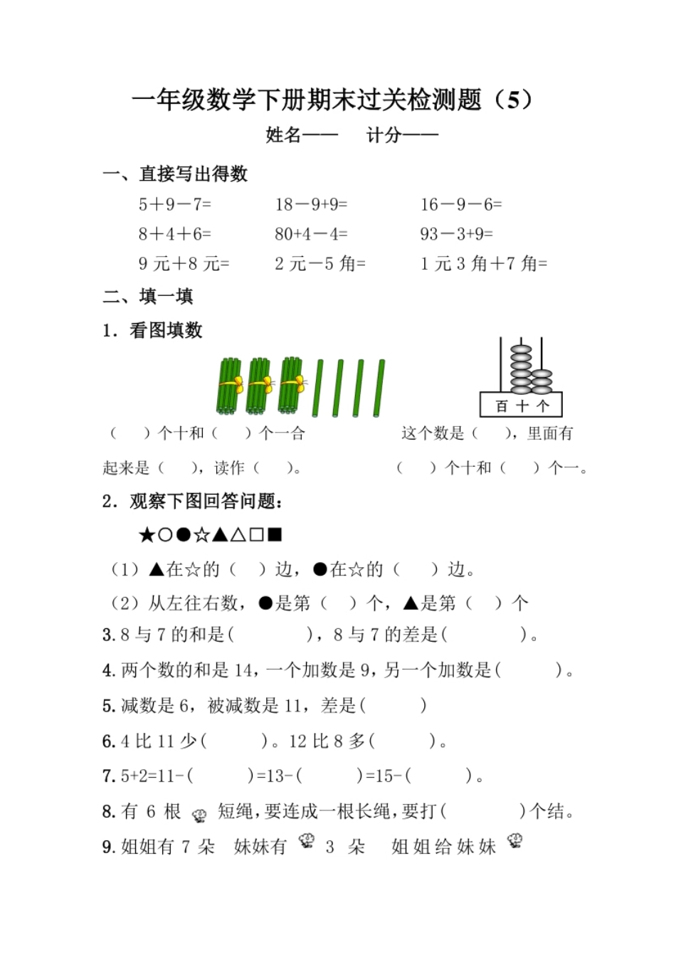 新人教版一年级数学下册期末过关检测题(1).pdf_第1页