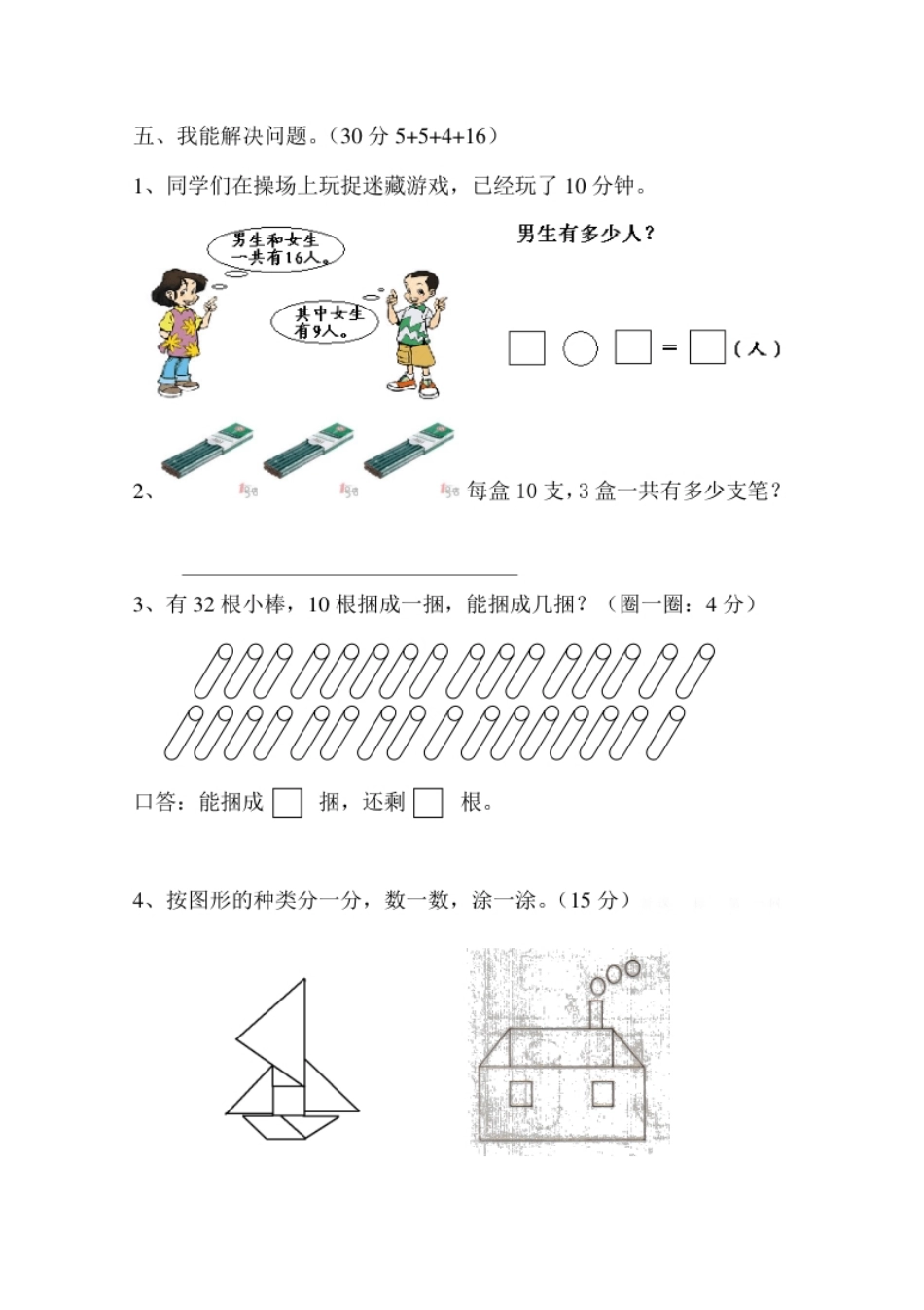 新人教版小学一年级数学下册期末测试题(10).pdf_第3页