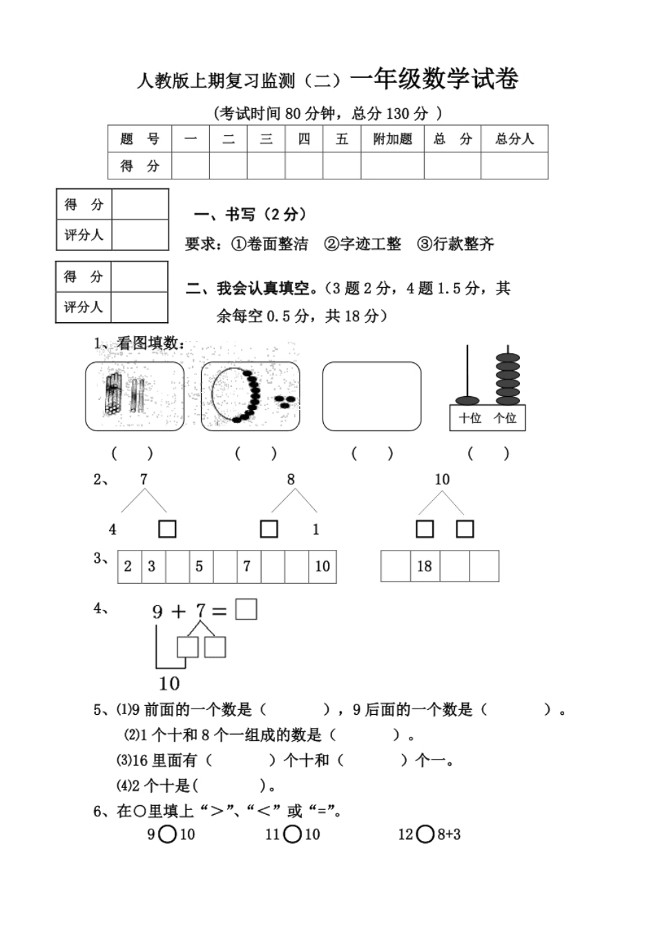 新人教版小学一年级数学上册期末试卷8.pdf_第1页