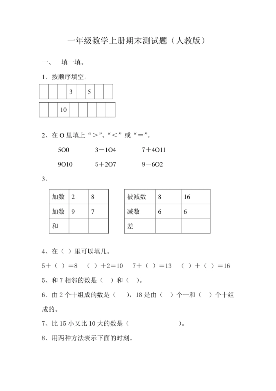 新人教版小学一年级数学上册期末试卷7.pdf_第1页