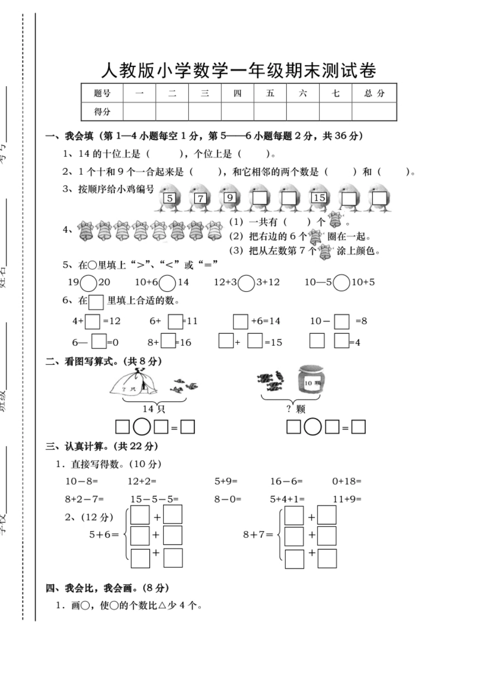 新人教版小学一年级数学上册期末试卷1.pdf_第1页