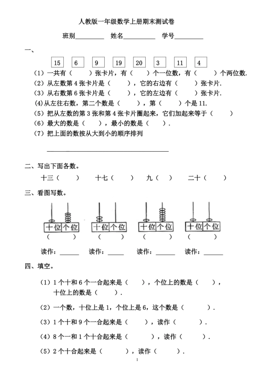 人教版一年级数学上册期末测试卷12.pdf_第1页