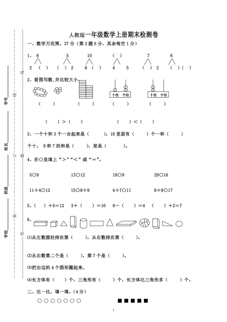 人教版一年级数学上册期末测试卷9.pdf_第1页