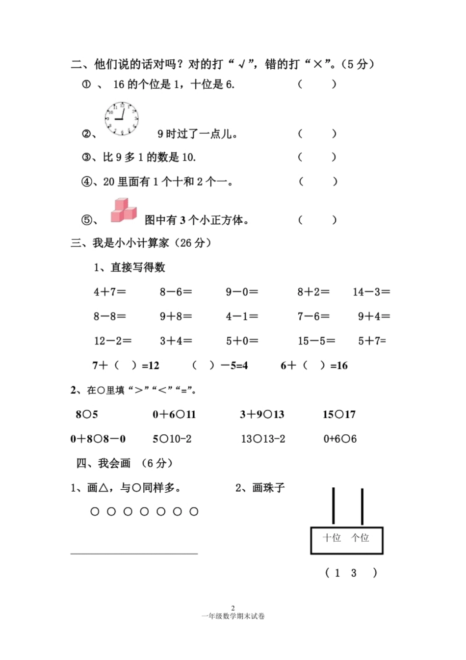 人教版一年级数学上册期末测试卷4.pdf_第2页