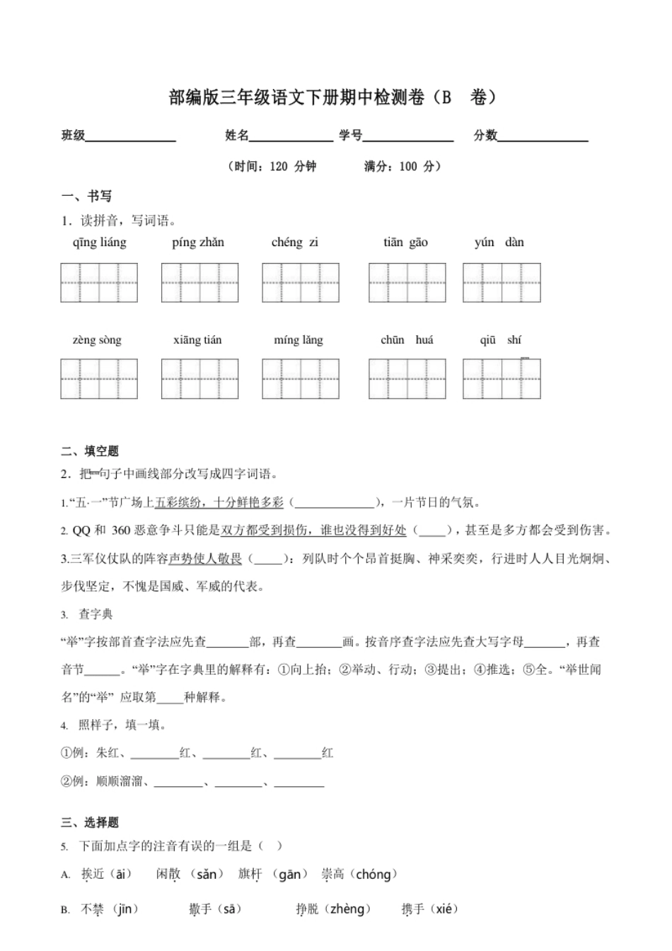 小学三年级部编版三（下）期中测试卷15（含答案）.pdf_第1页