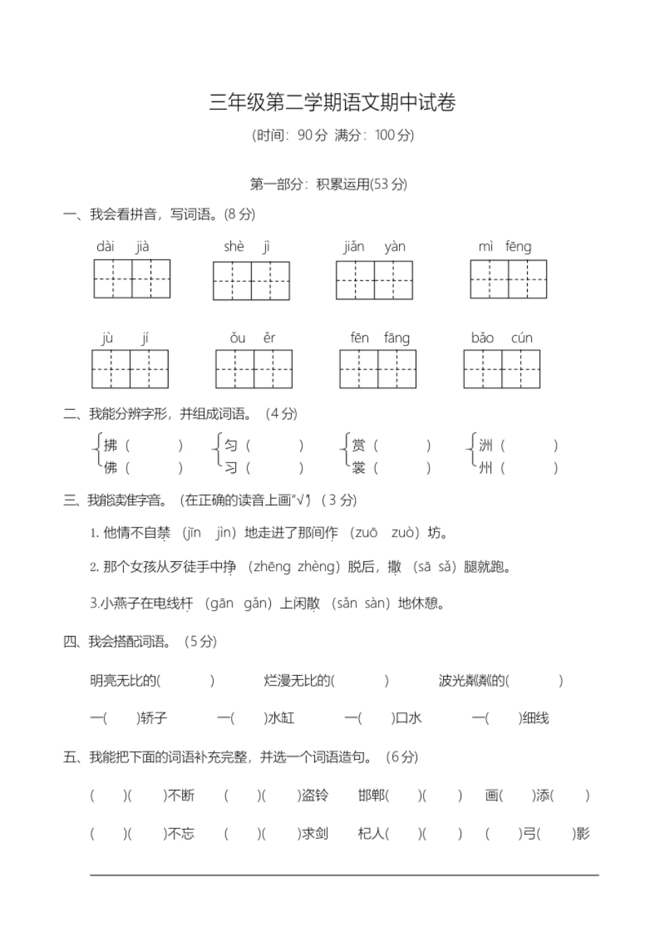 小学三年级部编版三（下）期中测试卷11（含答案）.pdf_第1页