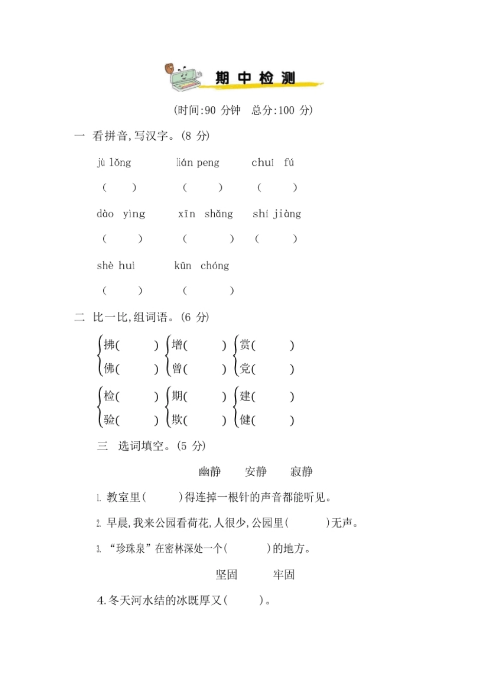 小学三年级部编版三（下）期中测试卷6（含答案）.pdf_第1页