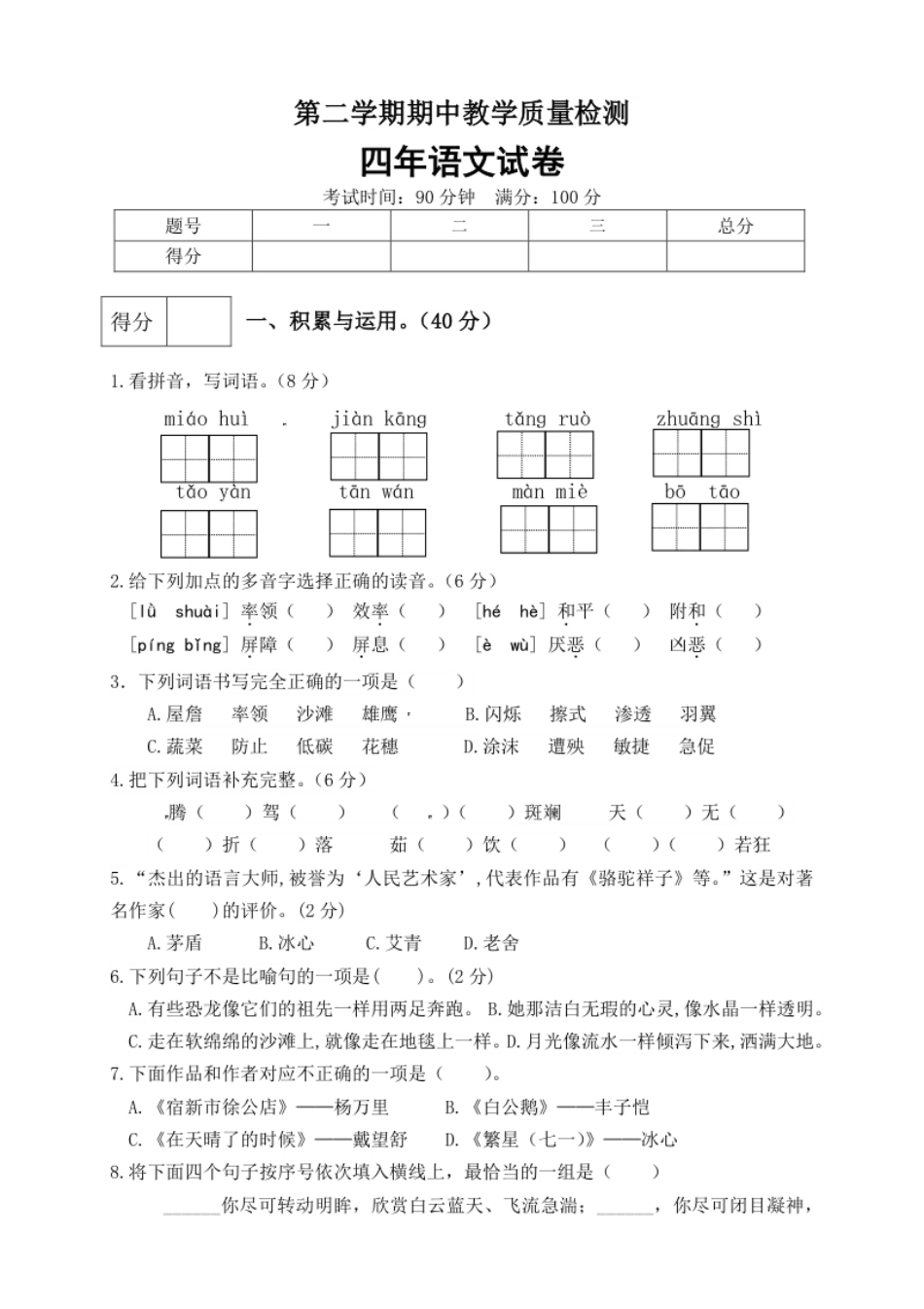 小学四年级四年级下册语文期中真题预测卷（7)（人教部编版，含答案）.pdf_第1页