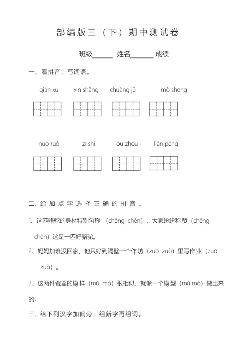 小学三年级部编版三（下）期中测试卷1（含答案）.pdf_第1页