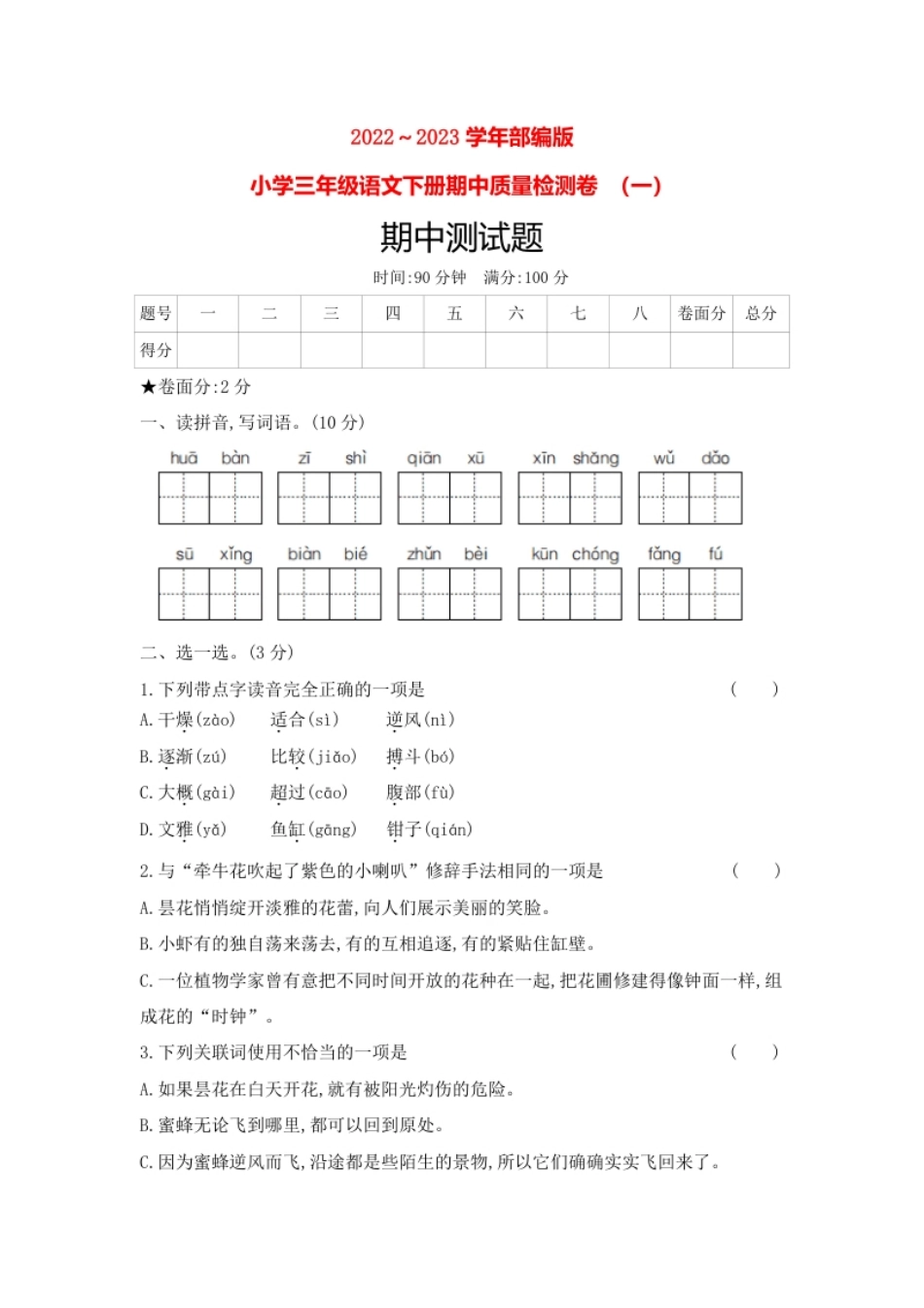 小学三年级2023春人教版小学三年级语文下册期中质量检测卷(含答案)（一）.pdf_第1页