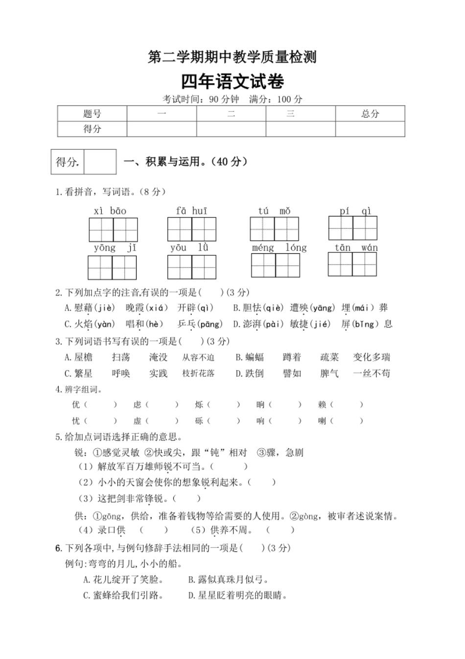 小学四年级四年级下册语文期中真题预测卷（4)（人教部编版，含答案）.pdf_第1页