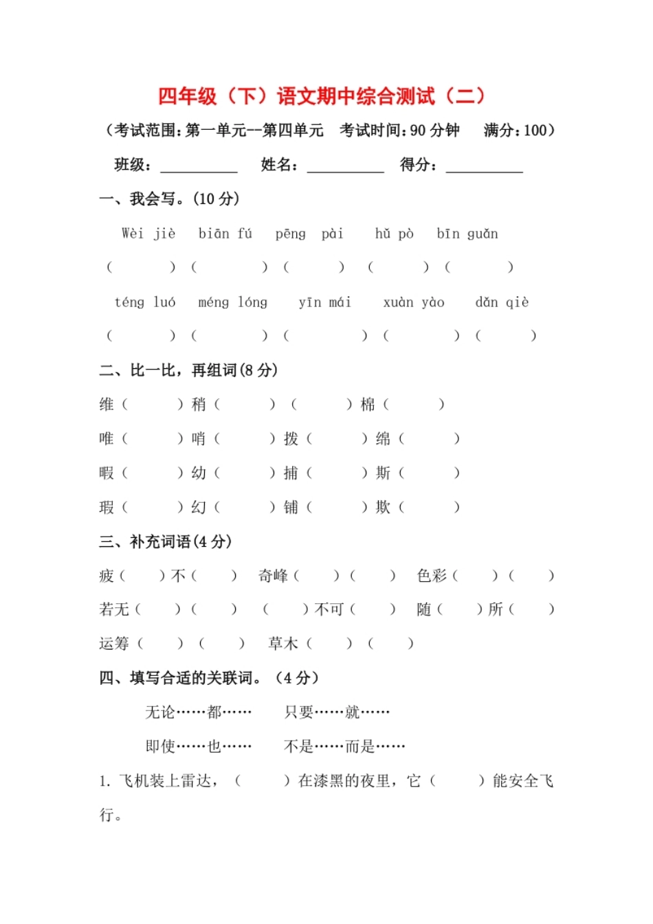 小学四年级四年级下册语文期中真题预测卷（2)（人教部编版，含答案）.pdf_第1页