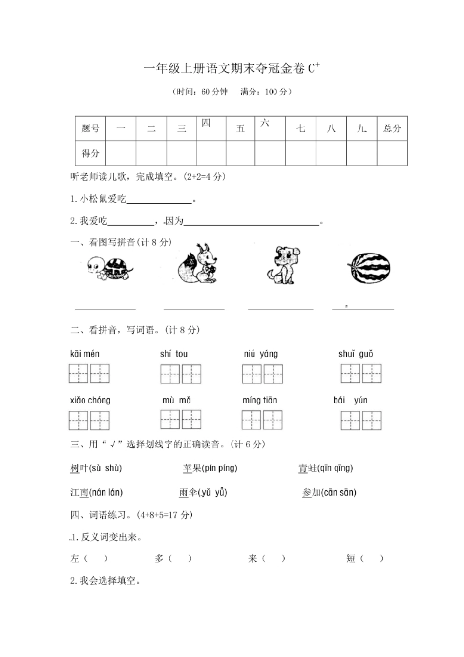 小学一年级一年级上册语文期末夺冠金卷3（部编版含答案）.pdf_第1页