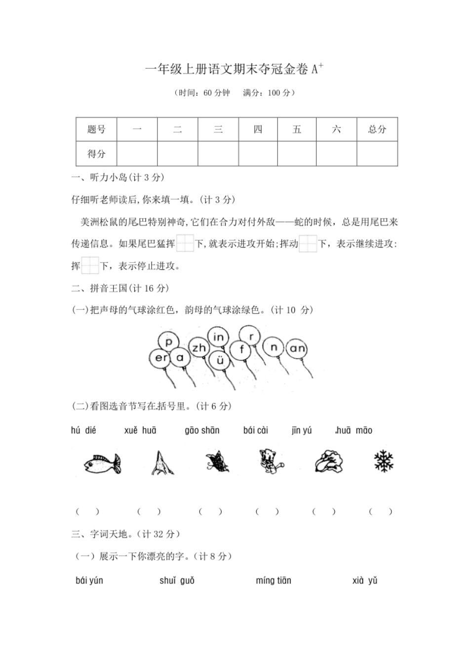 小学一年级一年级上册语文期末夺冠金卷1（部编版含答案）.pdf_第1页