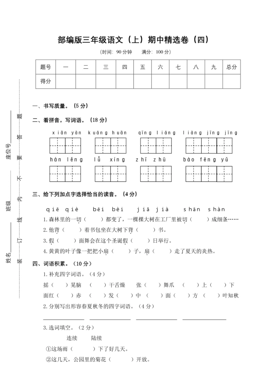 小学三年级4.期中精选卷（四）.pdf_第1页