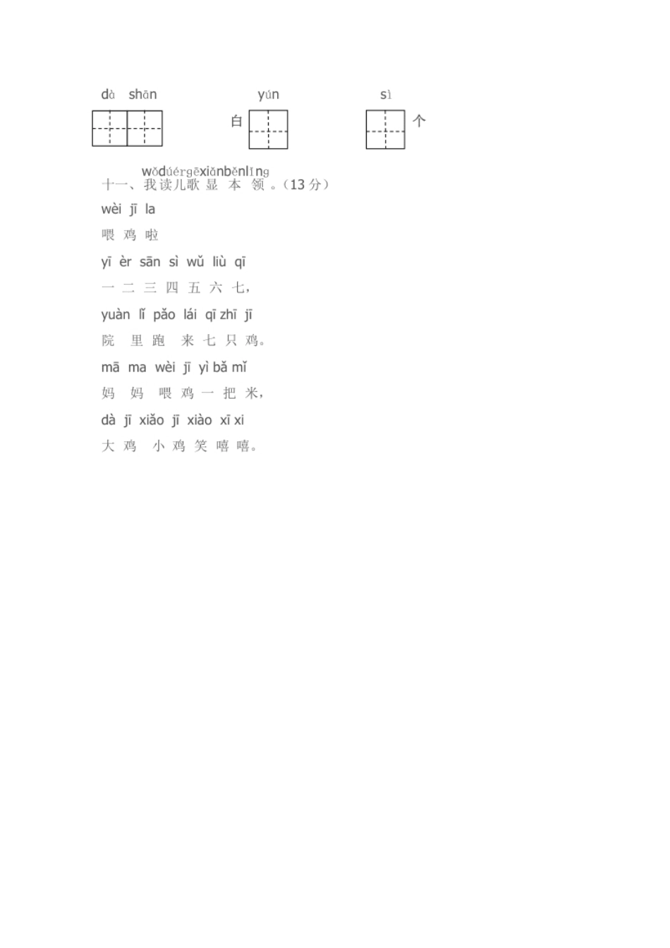 小学一年级小学一年级语文（上）期中精选卷（1）.pdf_第3页