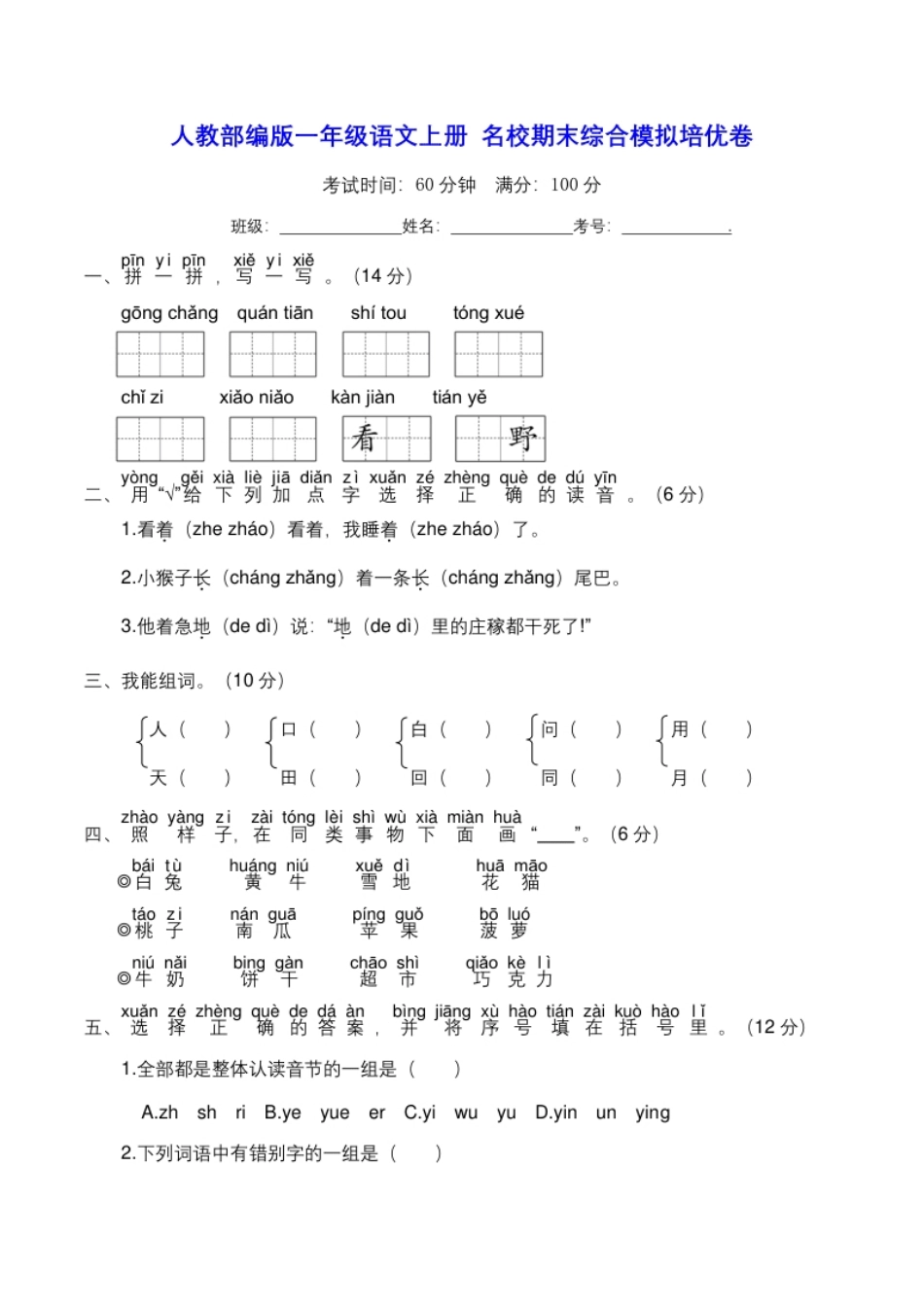 小学一年级人教部编版一年级语文上册名校期末综合模拟培优卷【含答案】.pdf_第1页