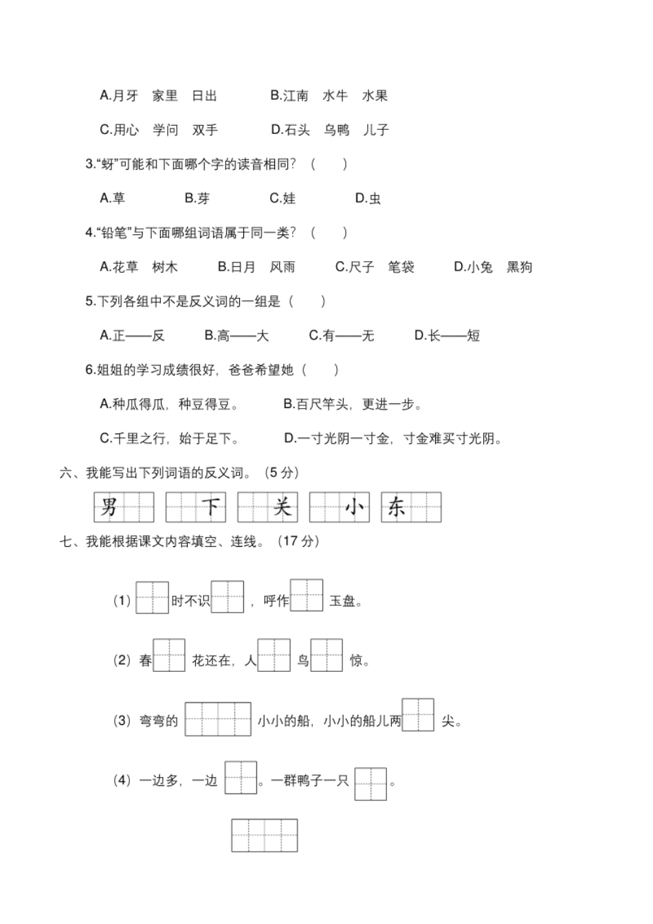 小学一年级人教部编版一年级语文上册名校期末综合模拟培优卷【含答案】.pdf_第2页